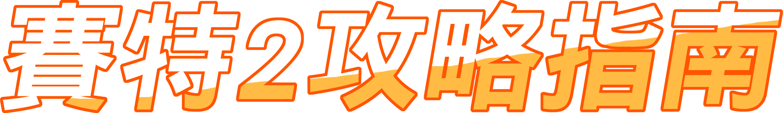 戰神賽特2 攻略指南標題字樣