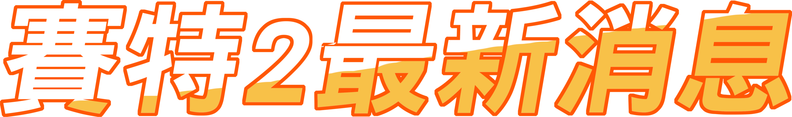 戰神賽特2 最新消息 標題圖層