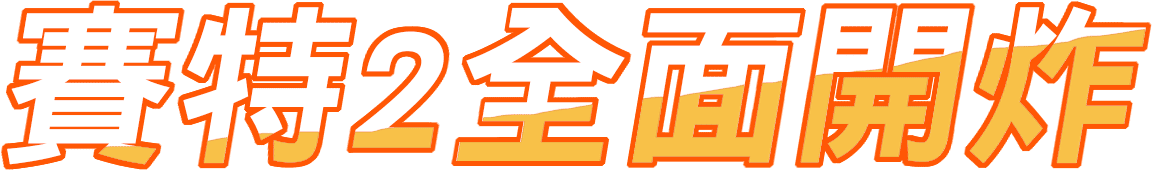 戰神賽特2 全面開炸 標語圖層