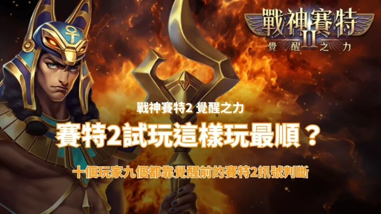 戰神賽特2覺醒之力封面圖，呈現賽特角色與烈焰背景，搭配「賽特2試玩這樣玩最順」與賽特2訊號判斷文案