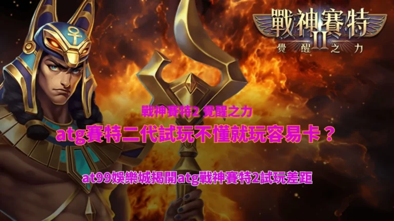 atg賽特二代試玩操作解析畫面,說明試玩流程與盤面節奏差異對結果的影響