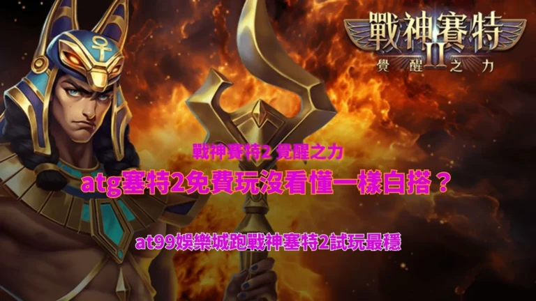 戰神塞特2試玩遊戲畫面示意,整理atg塞特2免費玩與玩法機制