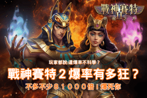 atg電子戰神賽特2、atg電子、戰神賽特2 爆率宣傳橫幅