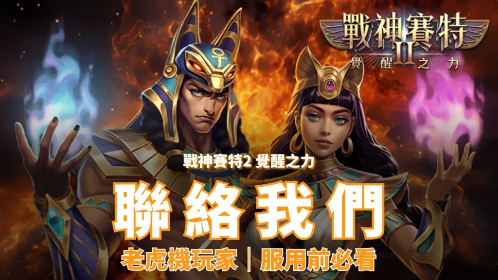 戰神賽特2覺醒之力聯絡我們封面｜客服與支援方式總覽