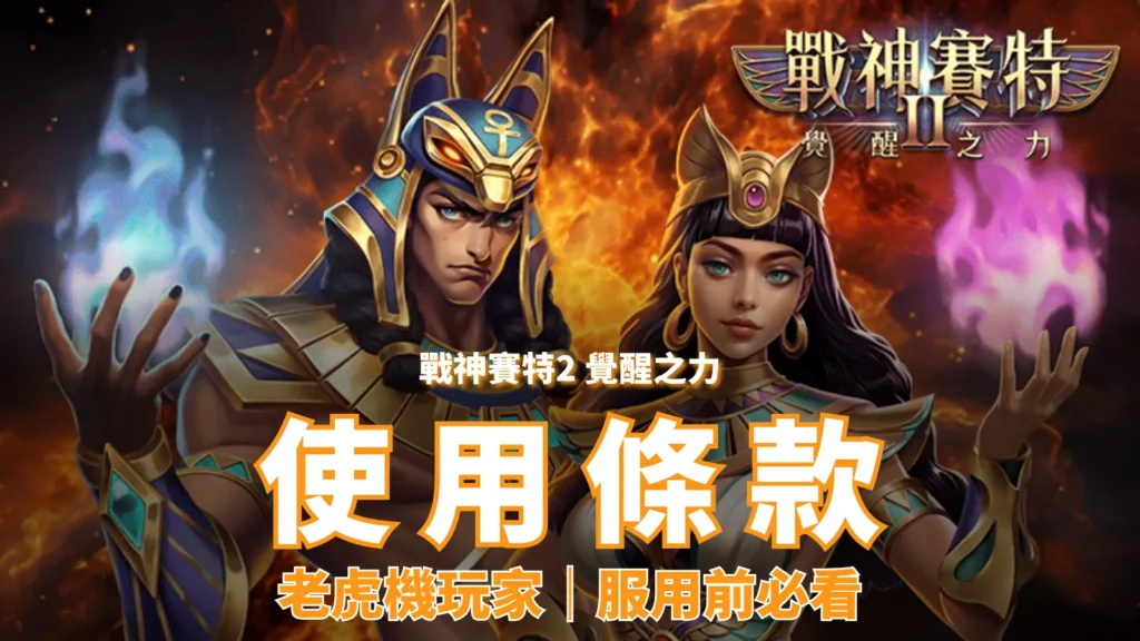 戰神賽特2覺醒之力使用條款封面｜玩家使用規範與注意事項