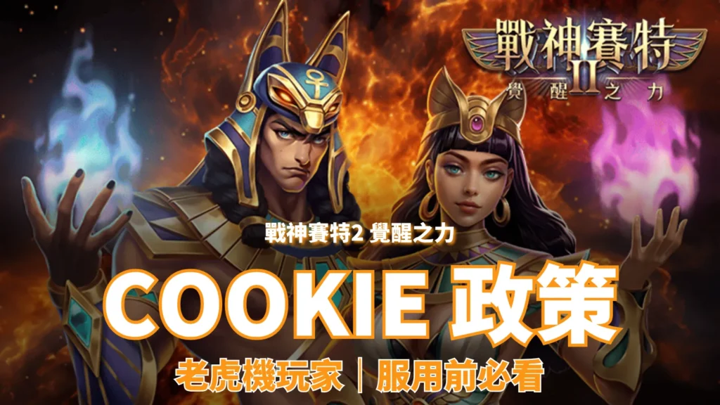 戰神賽特2覺醒之力 Cookie 政策封面｜了解網站 Cookie 用途與保護方式