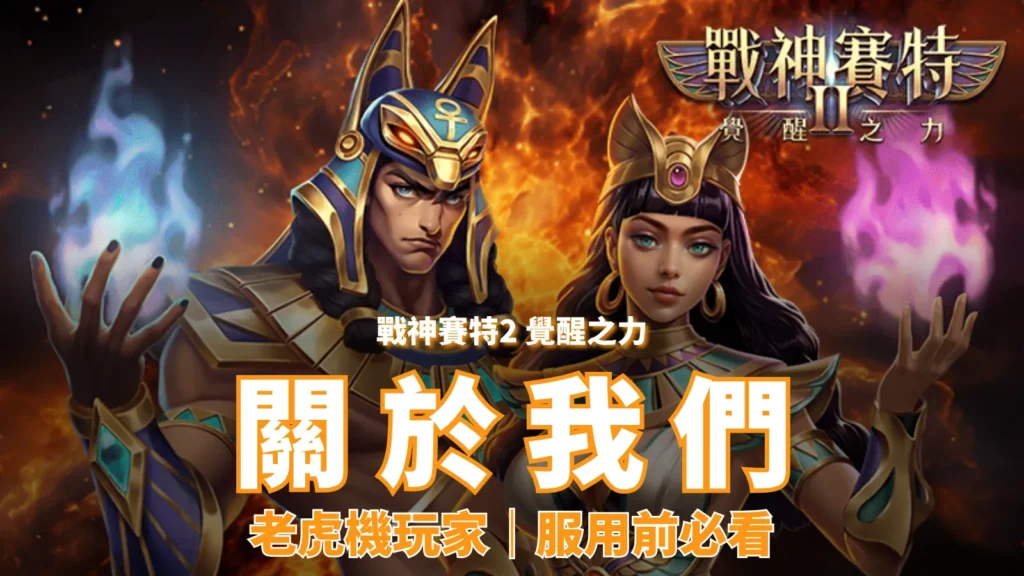 關於我們封面｜戰神賽特2覺醒之力官方網站介紹