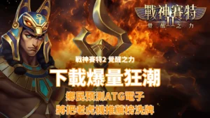 戰神賽特2下載量暴衝解析，ATG電子老虎機評價與玩家熱議原因
