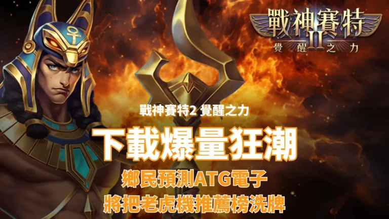 戰神賽特2下載量暴衝解析，ATG電子老虎機評價與玩家熱議原因