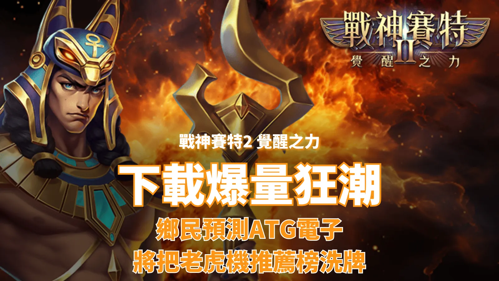 戰神賽特2下載量暴衝解析，ATG電子老虎機評價與玩家熱議原因