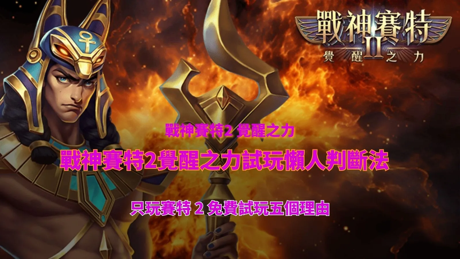 戰神賽特2覺醒之力試玩重點圖,整理賽特2免費試玩五個理由與新手快速判斷重點