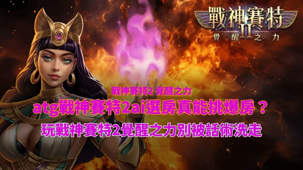 atg戰神賽特2AI選房玩法示意圖,整理AI選房與遊戲機制重點