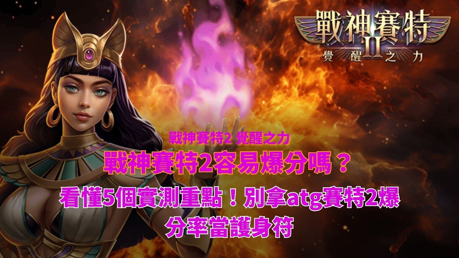 戰神賽特2容易爆分嗎實測指南,整理ATG賽特2爆分率五大判讀重點