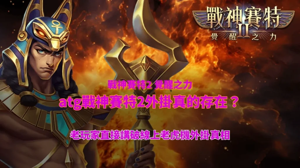 atg戰神賽特2外掛解析,整理線上老虎機外掛說法與實際機制觀察