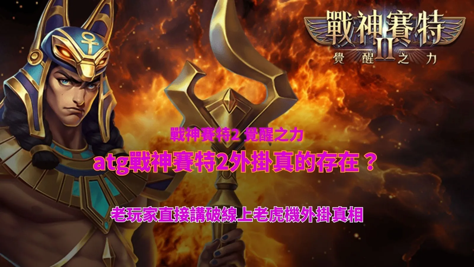 atg戰神賽特2外掛解析,整理線上老虎機外掛說法與實際機制觀察